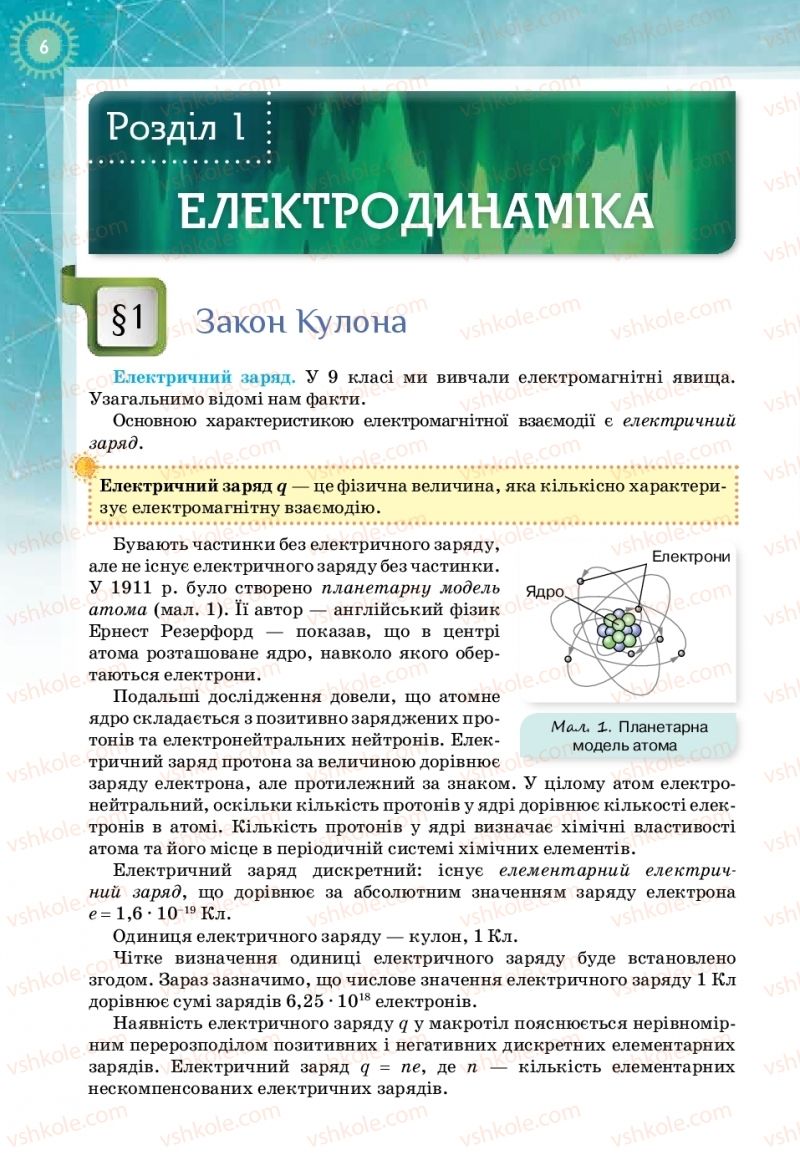 Страница 6 | Підручник Фізика 11 клас Т.М. Засєкіна, Д.О. Засєкін 2019 Профільний рівень