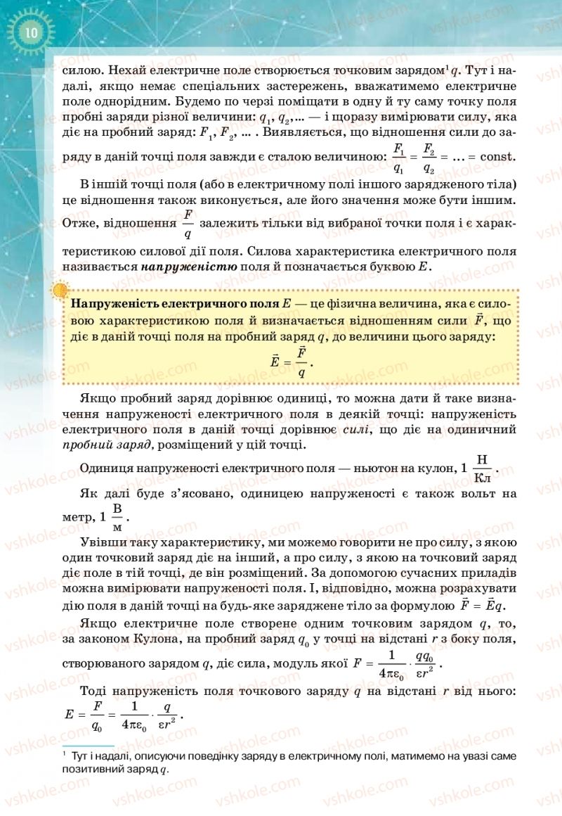 Страница 10 | Підручник Фізика 11 клас Т.М. Засєкіна, Д.О. Засєкін 2019 Профільний рівень