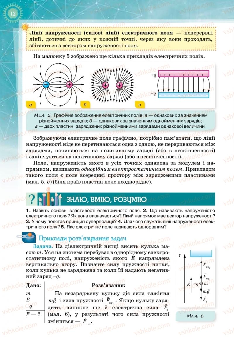 Страница 12 | Підручник Фізика 11 клас Т.М. Засєкіна, Д.О. Засєкін 2019 Профільний рівень