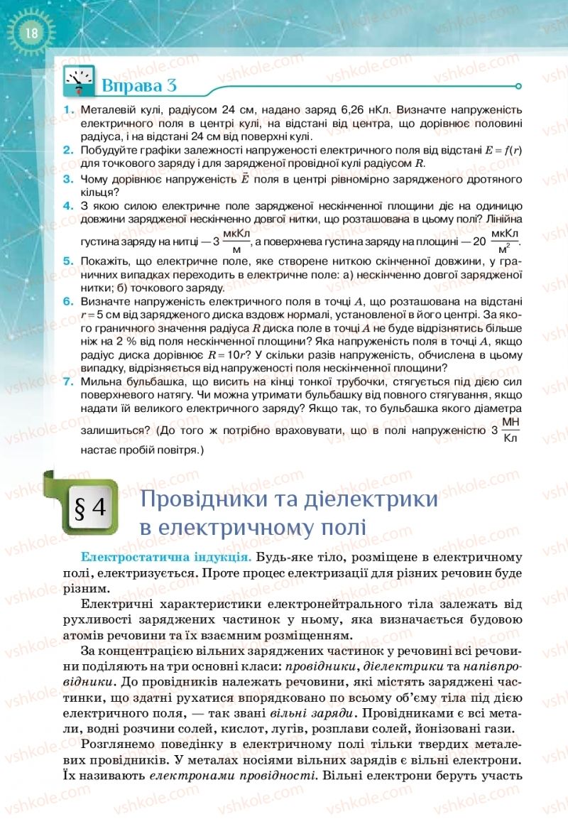 Страница 18 | Підручник Фізика 11 клас Т.М. Засєкіна, Д.О. Засєкін 2019 Профільний рівень