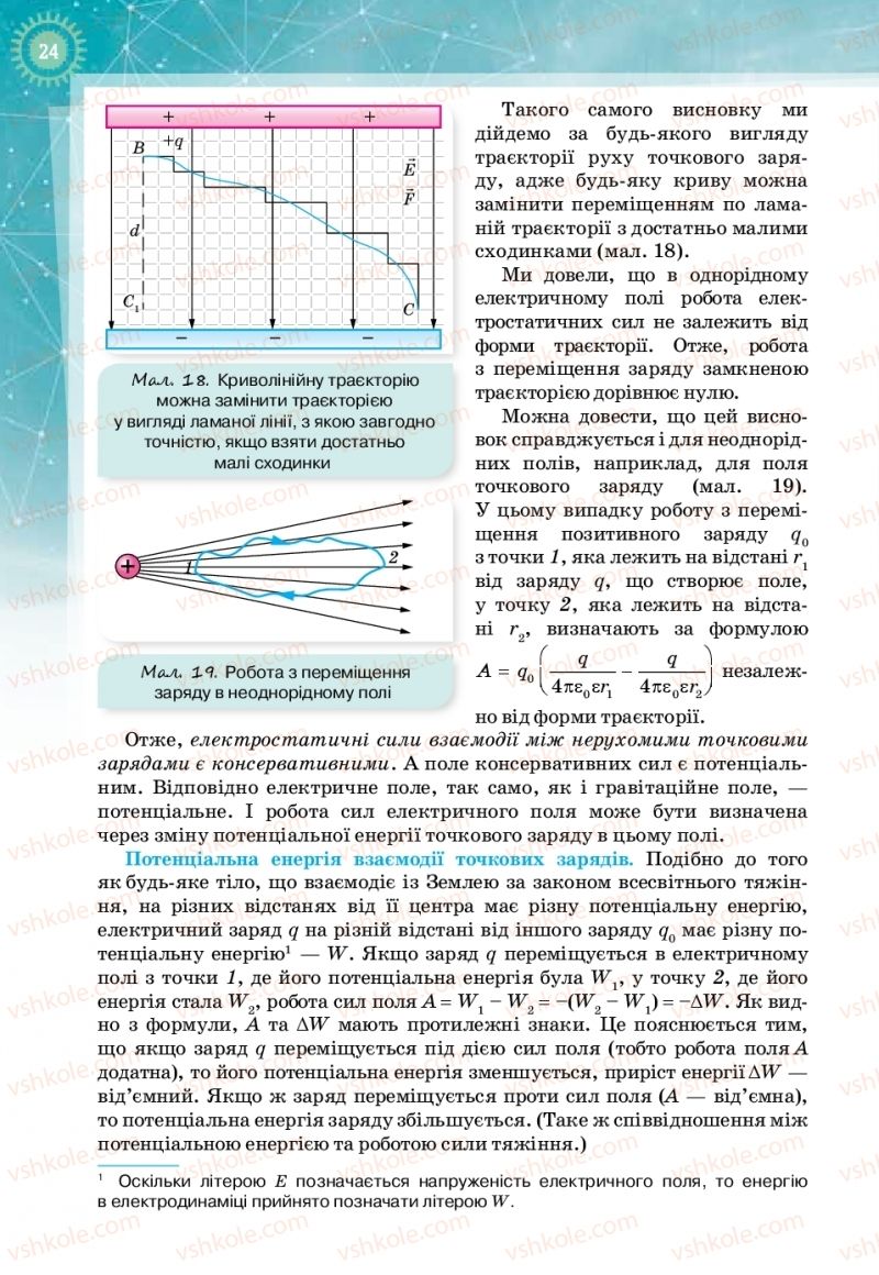 Страница 24 | Підручник Фізика 11 клас Т.М. Засєкіна, Д.О. Засєкін 2019 Профільний рівень