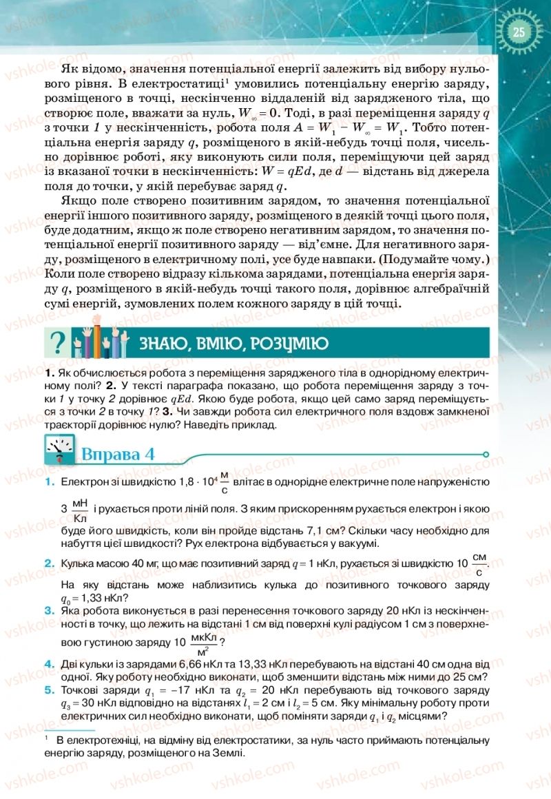 Страница 25 | Підручник Фізика 11 клас Т.М. Засєкіна, Д.О. Засєкін 2019 Профільний рівень