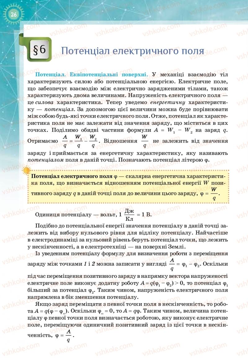 Страница 26 | Підручник Фізика 11 клас Т.М. Засєкіна, Д.О. Засєкін 2019 Профільний рівень