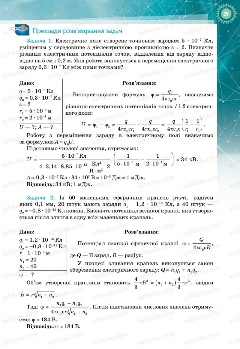 Страница 29 | Підручник Фізика 11 клас Т.М. Засєкіна, Д.О. Засєкін 2019 Профільний рівень