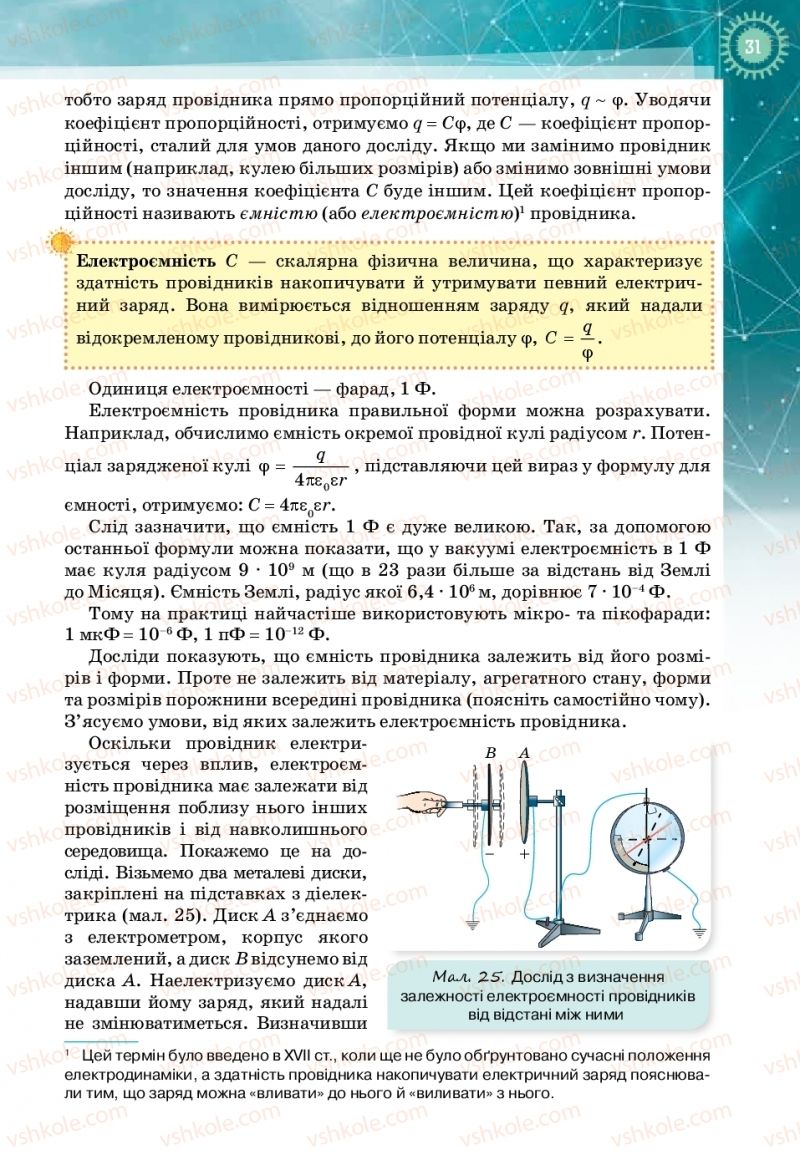 Страница 31 | Підручник Фізика 11 клас Т.М. Засєкіна, Д.О. Засєкін 2019 Профільний рівень