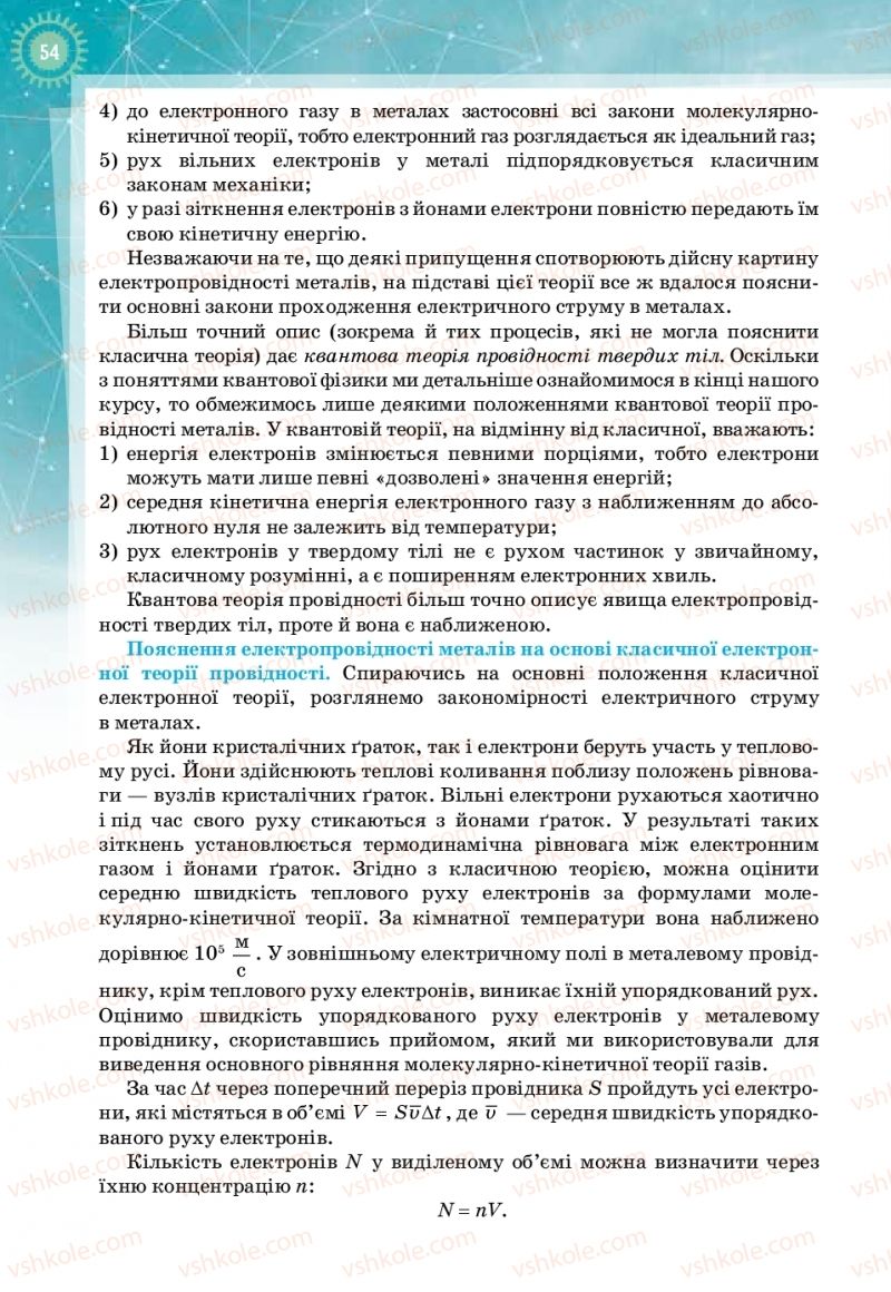 Страница 54 | Підручник Фізика 11 клас Т.М. Засєкіна, Д.О. Засєкін 2019 Профільний рівень