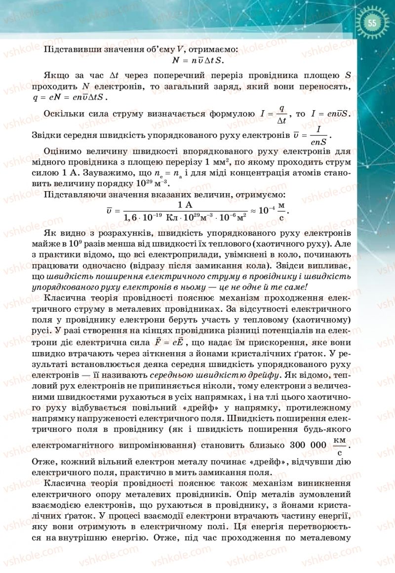 Страница 55 | Підручник Фізика 11 клас Т.М. Засєкіна, Д.О. Засєкін 2019 Профільний рівень