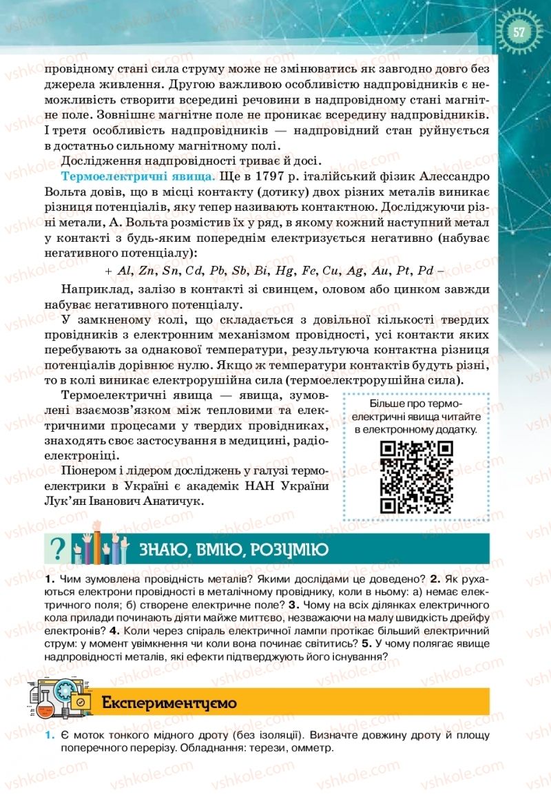 Страница 57 | Підручник Фізика 11 клас Т.М. Засєкіна, Д.О. Засєкін 2019 Профільний рівень