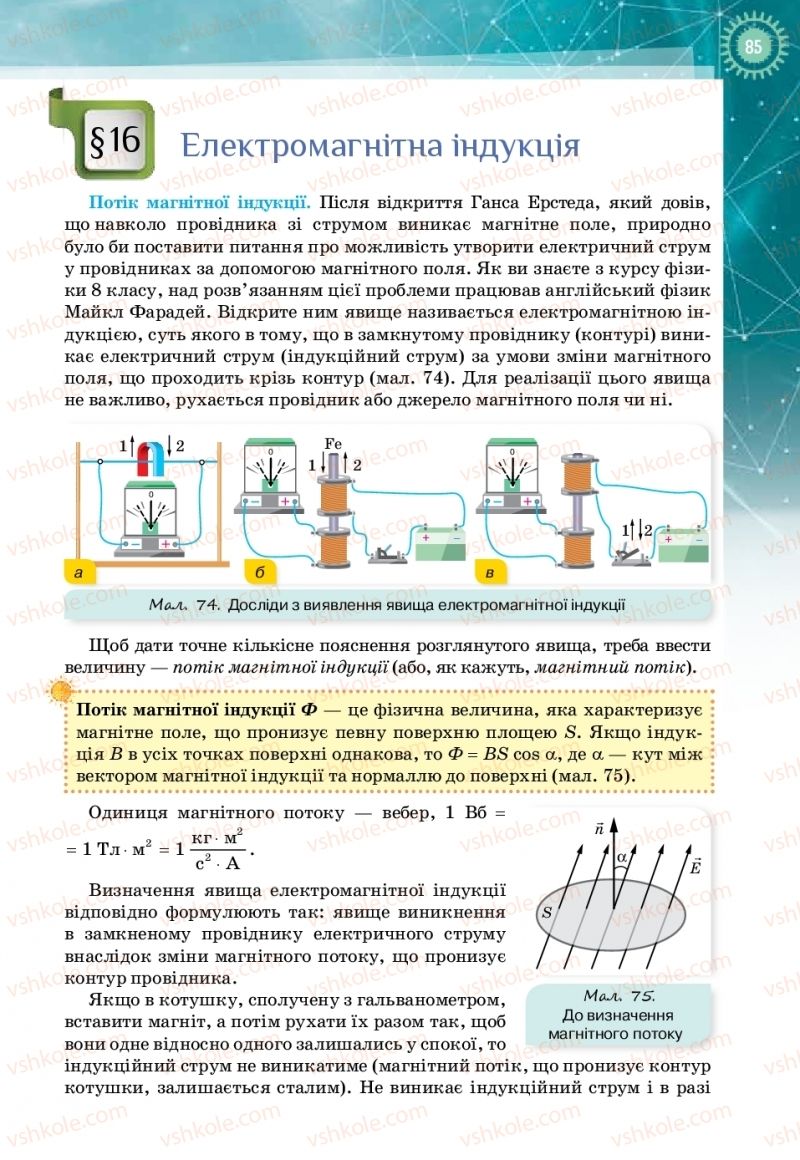 Страница 85 | Підручник Фізика 11 клас Т.М. Засєкіна, Д.О. Засєкін 2019 Профільний рівень