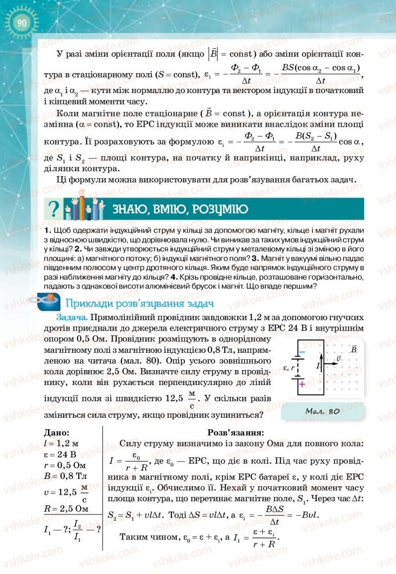 Страница 90 | Підручник Фізика 11 клас Т.М. Засєкіна, Д.О. Засєкін 2019 Профільний рівень