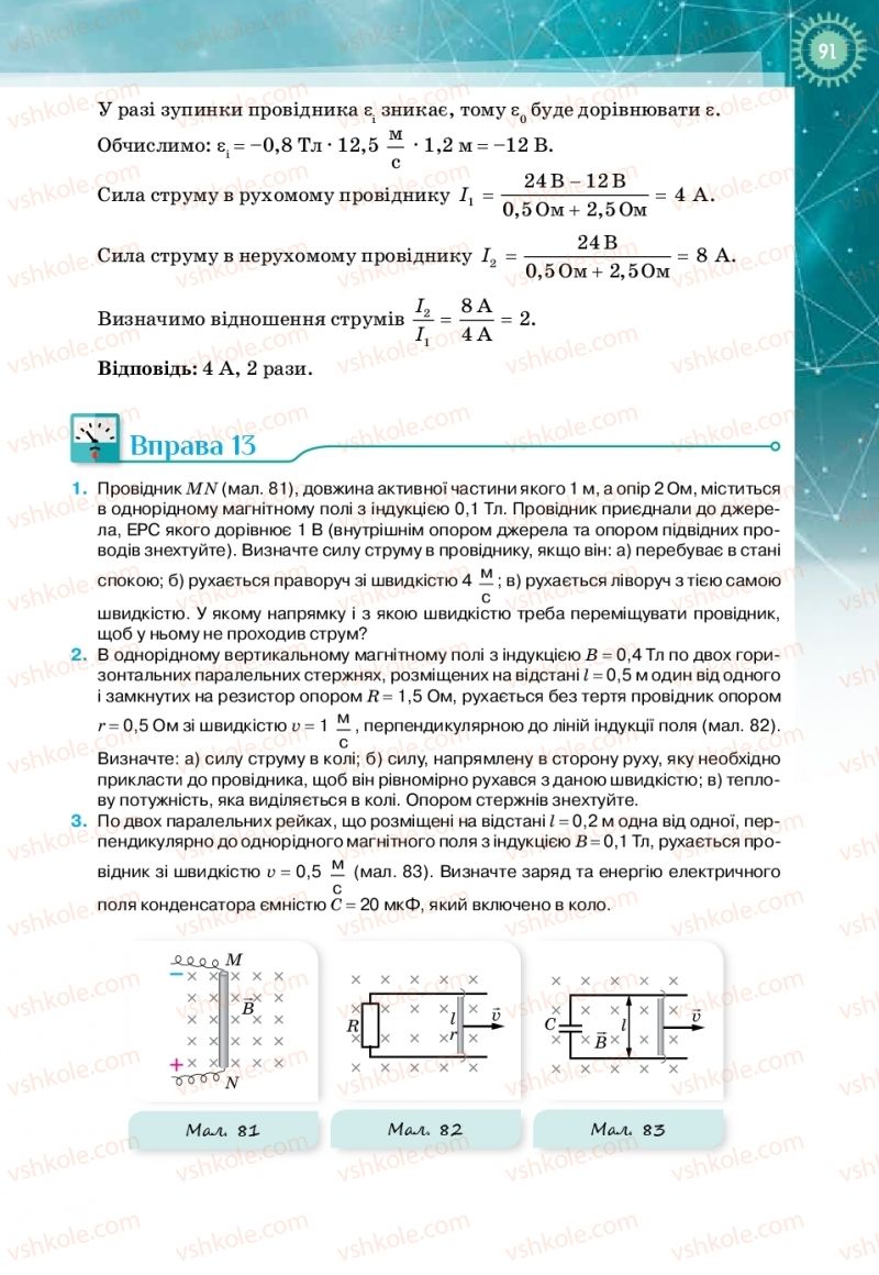 Страница 91 | Підручник Фізика 11 клас Т.М. Засєкіна, Д.О. Засєкін 2019 Профільний рівень