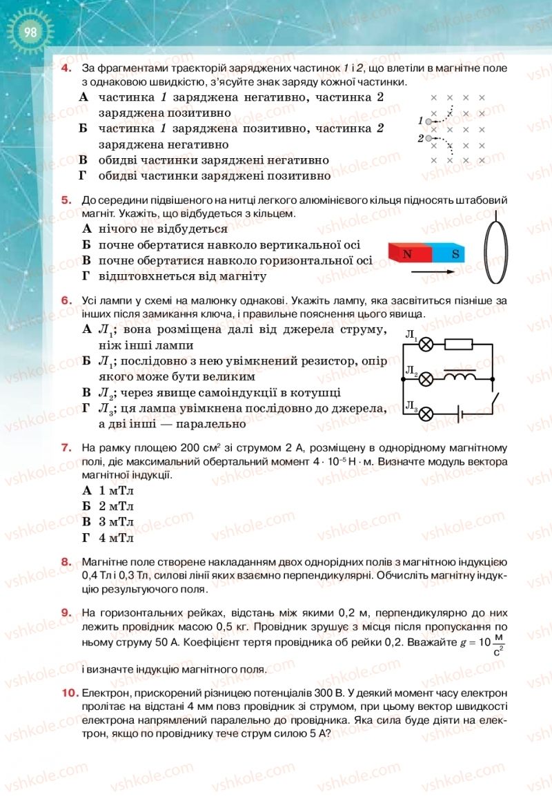 Страница 98 | Підручник Фізика 11 клас Т.М. Засєкіна, Д.О. Засєкін 2019 Профільний рівень