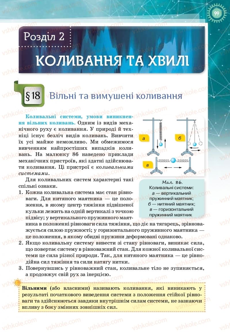 Страница 99 | Підручник Фізика 11 клас Т.М. Засєкіна, Д.О. Засєкін 2019 Профільний рівень