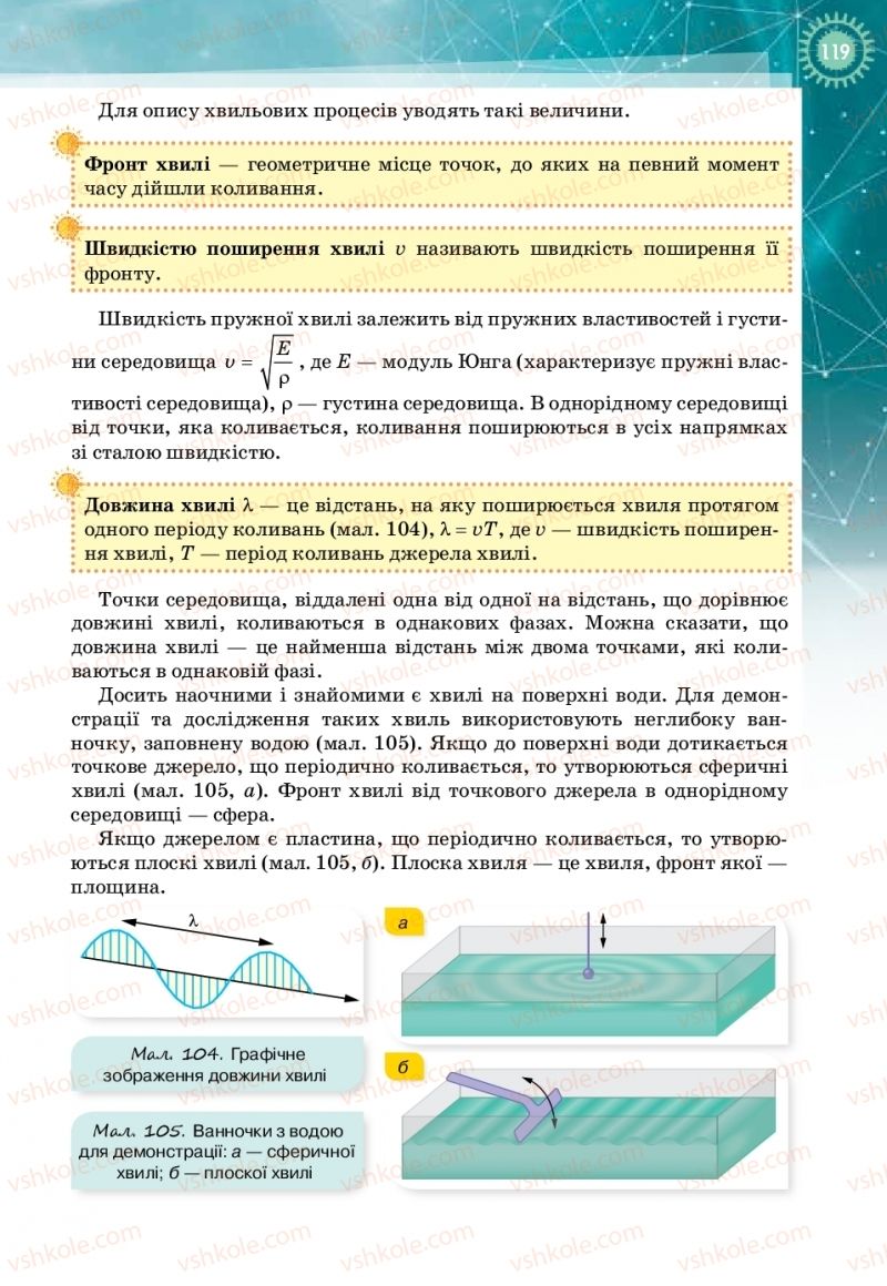 Страница 119 | Підручник Фізика 11 клас Т.М. Засєкіна, Д.О. Засєкін 2019 Профільний рівень