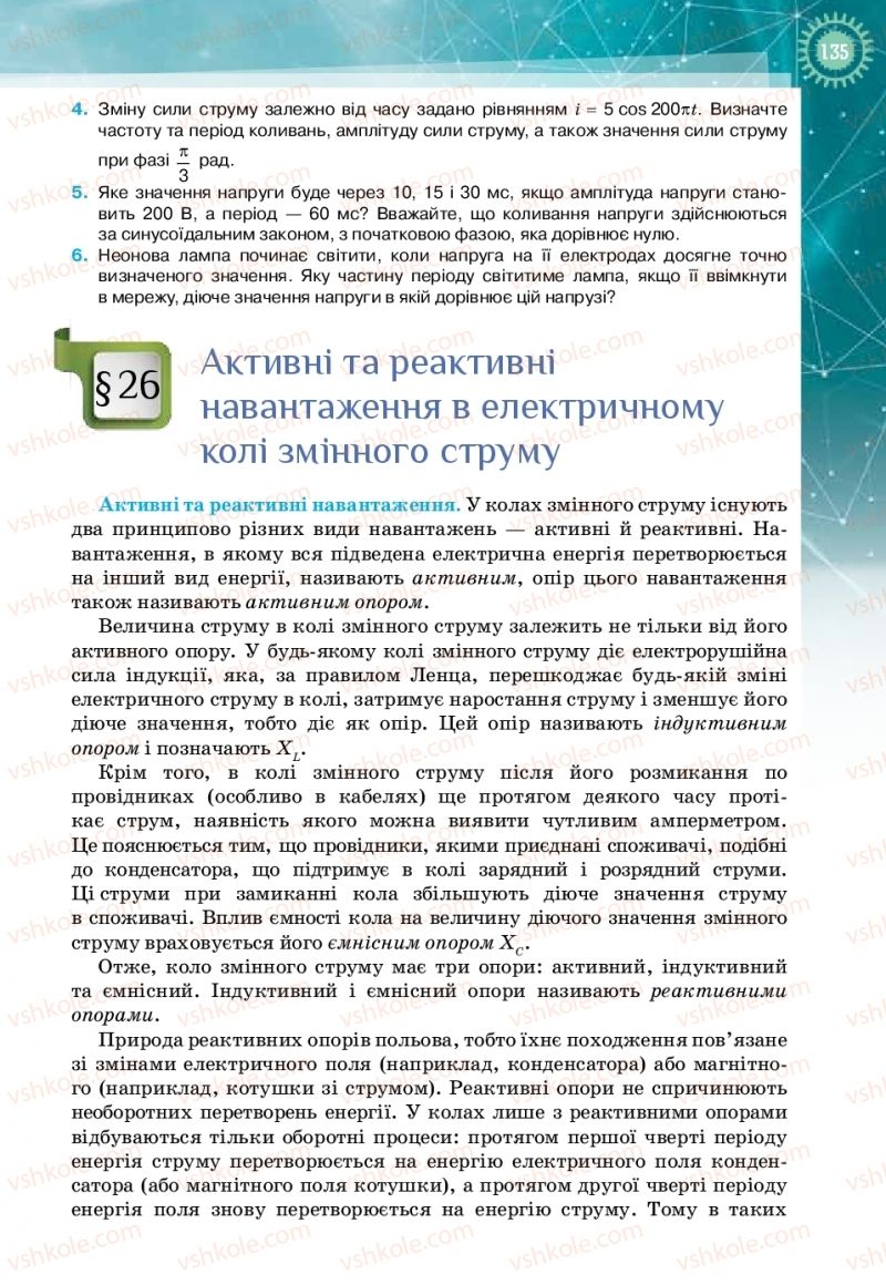 Страница 135 | Підручник Фізика 11 клас Т.М. Засєкіна, Д.О. Засєкін 2019 Профільний рівень