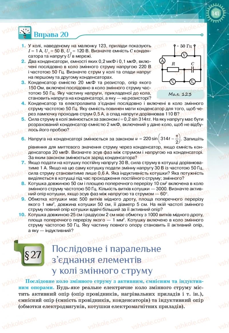 Страница 141 | Підручник Фізика 11 клас Т.М. Засєкіна, Д.О. Засєкін 2019 Профільний рівень