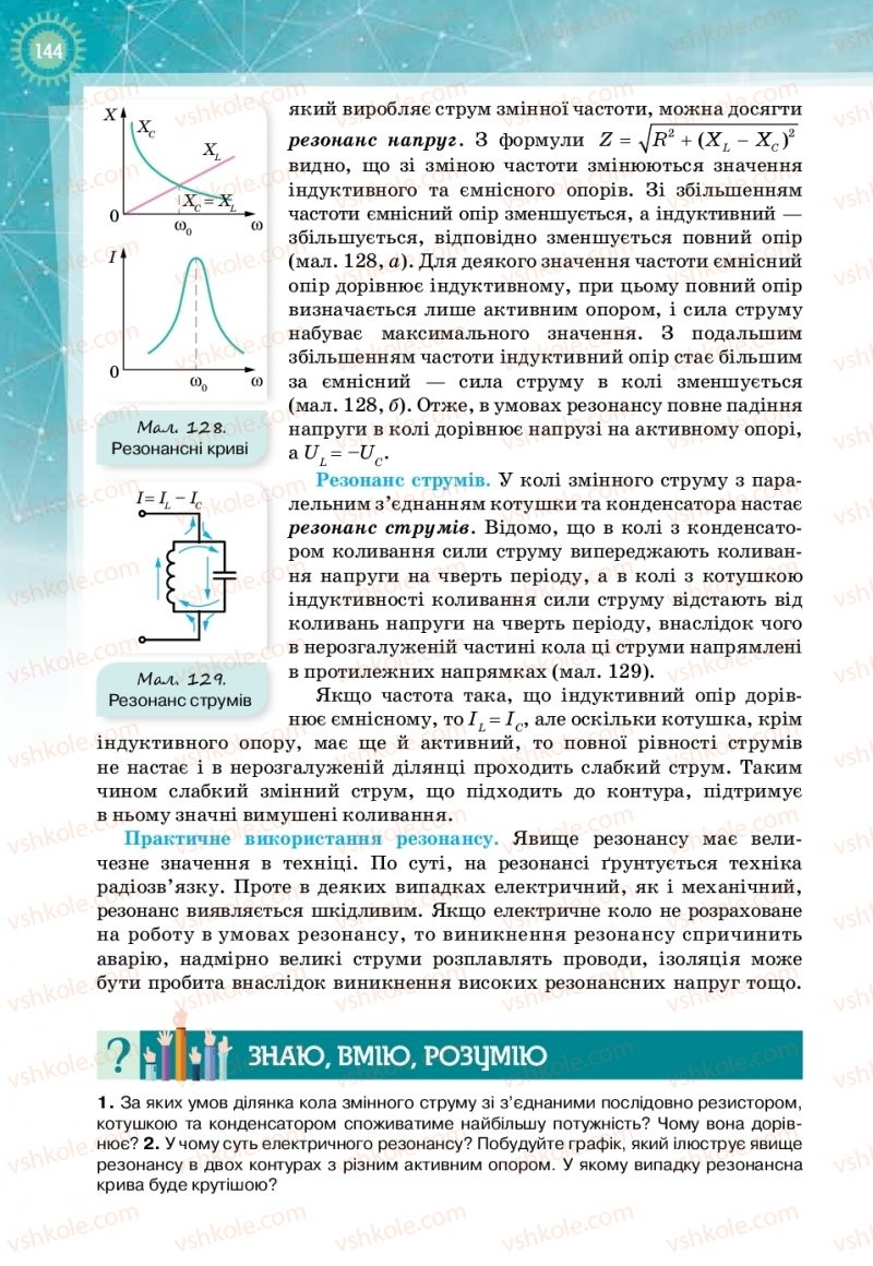 Страница 144 | Підручник Фізика 11 клас Т.М. Засєкіна, Д.О. Засєкін 2019 Профільний рівень