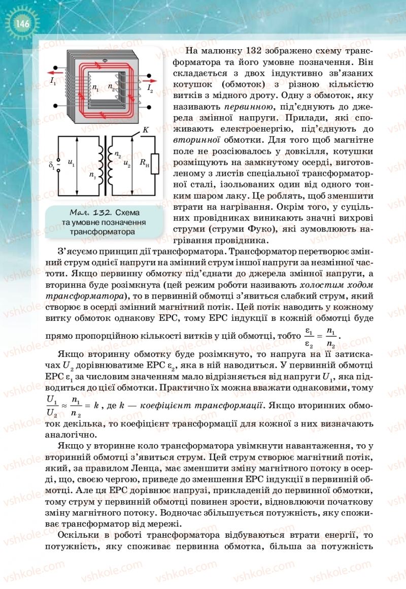 Страница 146 | Підручник Фізика 11 клас Т.М. Засєкіна, Д.О. Засєкін 2019 Профільний рівень