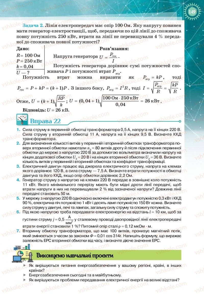 Страница 149 | Підручник Фізика 11 клас Т.М. Засєкіна, Д.О. Засєкін 2019 Профільний рівень