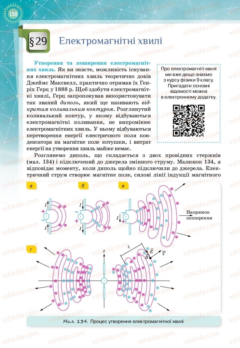 Страница 150 | Підручник Фізика 11 клас Т.М. Засєкіна, Д.О. Засєкін 2019 Профільний рівень