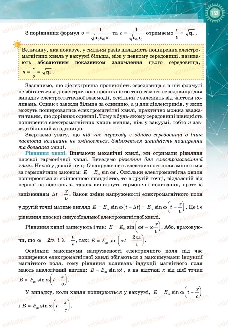 Страница 153 | Підручник Фізика 11 клас Т.М. Засєкіна, Д.О. Засєкін 2019 Профільний рівень