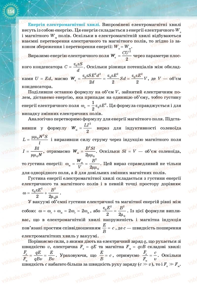 Страница 154 | Підручник Фізика 11 клас Т.М. Засєкіна, Д.О. Засєкін 2019 Профільний рівень