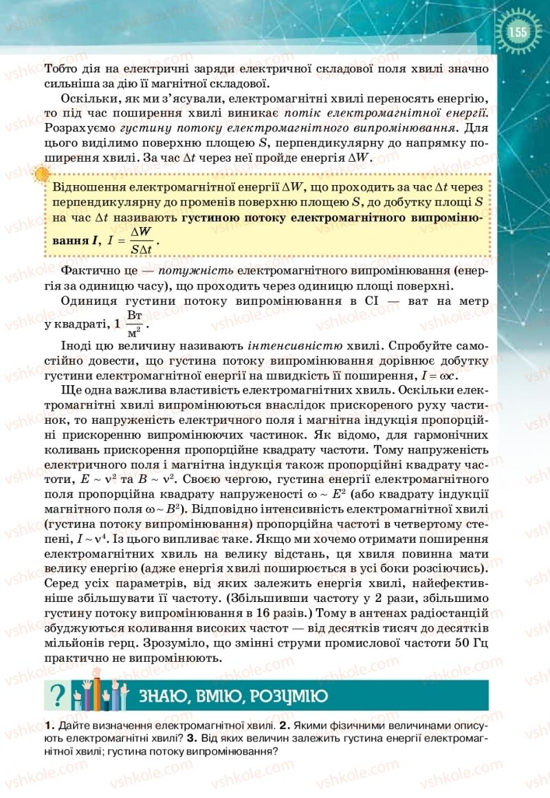 Страница 155 | Підручник Фізика 11 клас Т.М. Засєкіна, Д.О. Засєкін 2019 Профільний рівень