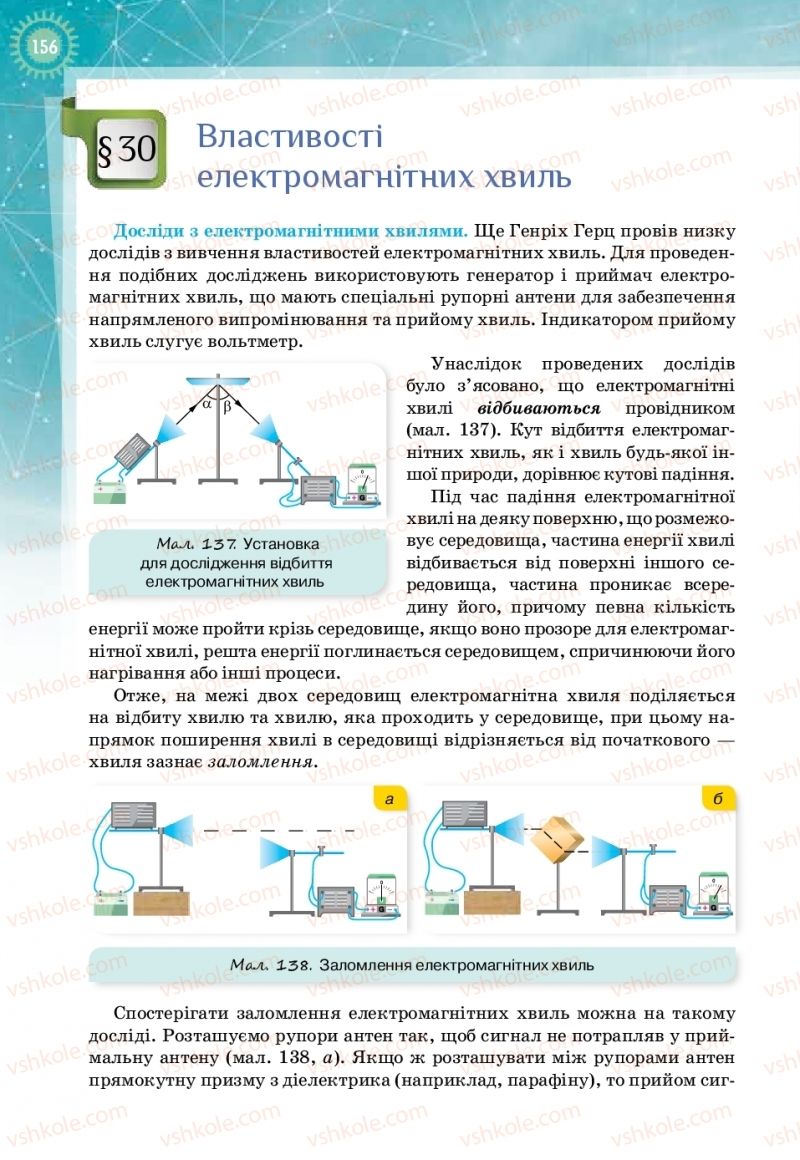 Страница 156 | Підручник Фізика 11 клас Т.М. Засєкіна, Д.О. Засєкін 2019 Профільний рівень