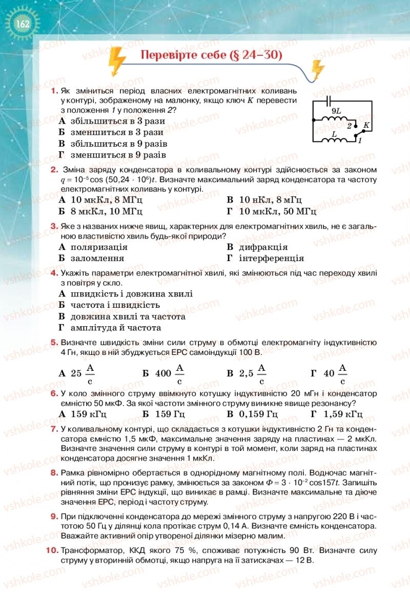 Страница 162 | Підручник Фізика 11 клас Т.М. Засєкіна, Д.О. Засєкін 2019 Профільний рівень