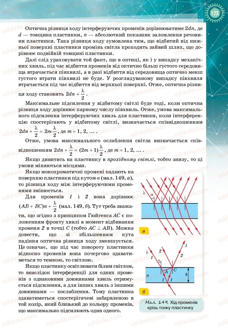 Страница 173 | Підручник Фізика 11 клас Т.М. Засєкіна, Д.О. Засєкін 2019 Профільний рівень