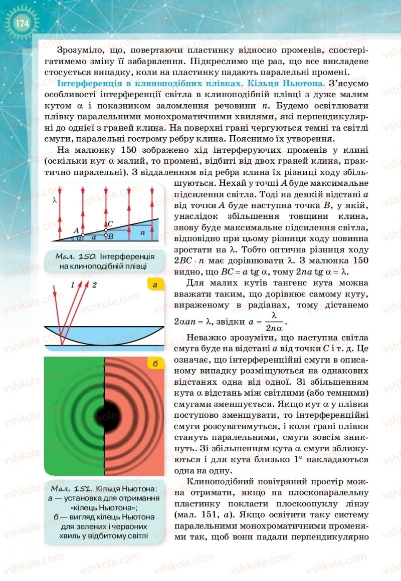 Страница 174 | Підручник Фізика 11 клас Т.М. Засєкіна, Д.О. Засєкін 2019 Профільний рівень