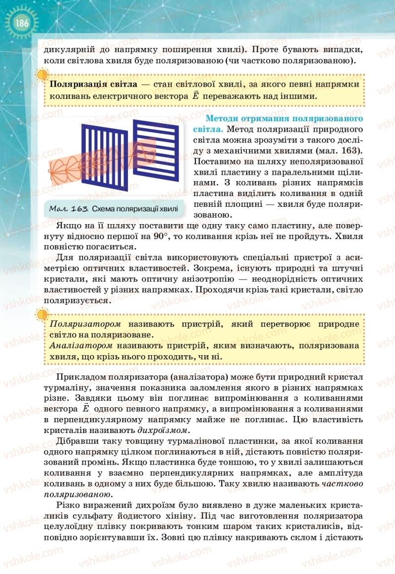 Страница 186 | Підручник Фізика 11 клас Т.М. Засєкіна, Д.О. Засєкін 2019 Профільний рівень