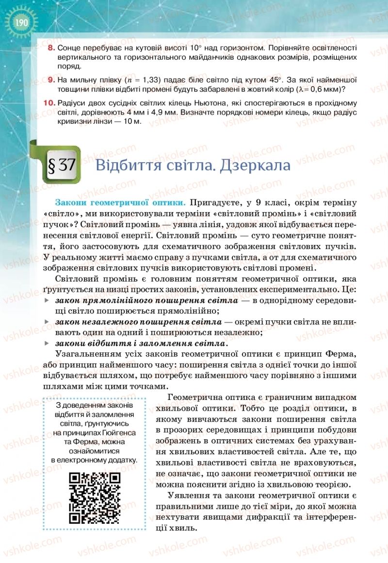 Страница 190 | Підручник Фізика 11 клас Т.М. Засєкіна, Д.О. Засєкін 2019 Профільний рівень