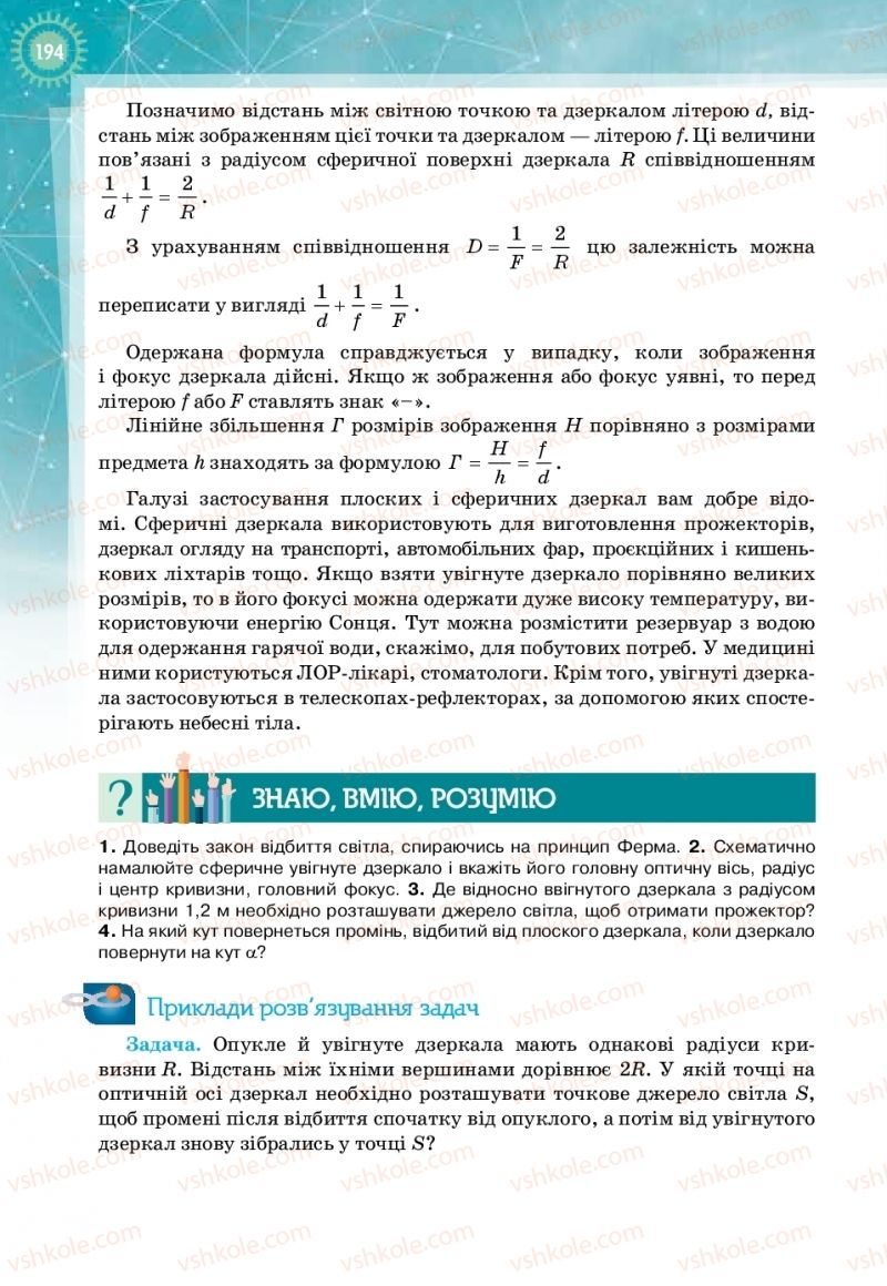 Страница 194 | Підручник Фізика 11 клас Т.М. Засєкіна, Д.О. Засєкін 2019 Профільний рівень