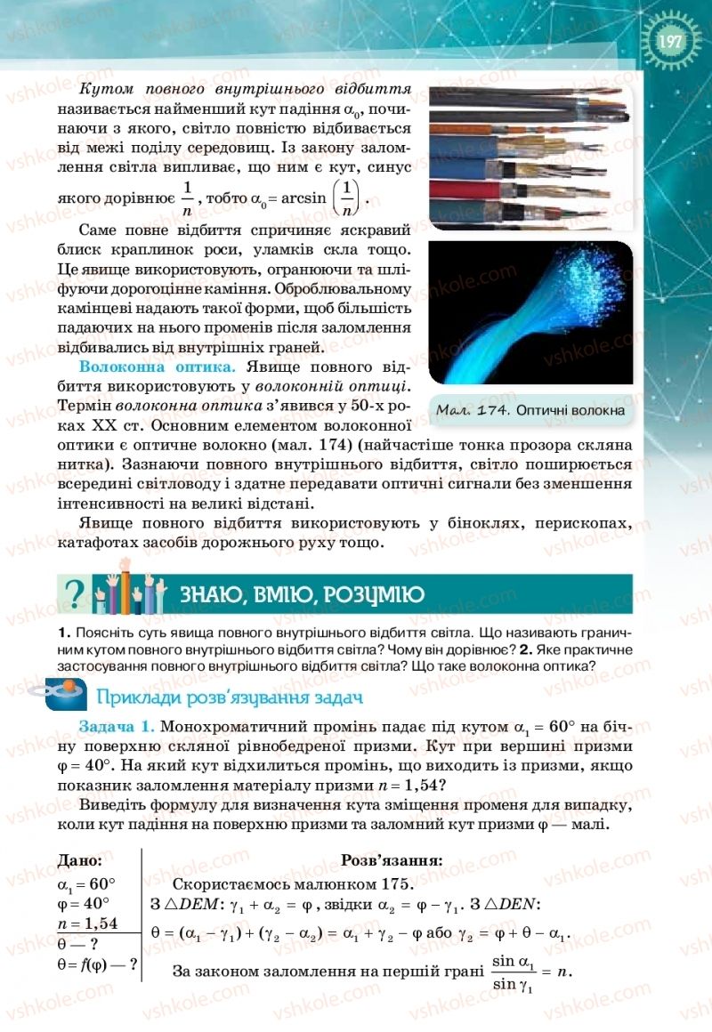 Страница 197 | Підручник Фізика 11 клас Т.М. Засєкіна, Д.О. Засєкін 2019 Профільний рівень