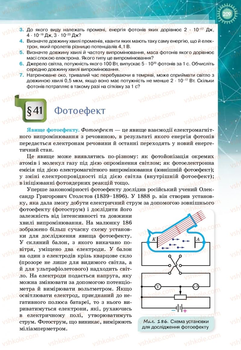 Страница 209 | Підручник Фізика 11 клас Т.М. Засєкіна, Д.О. Засєкін 2019 Профільний рівень