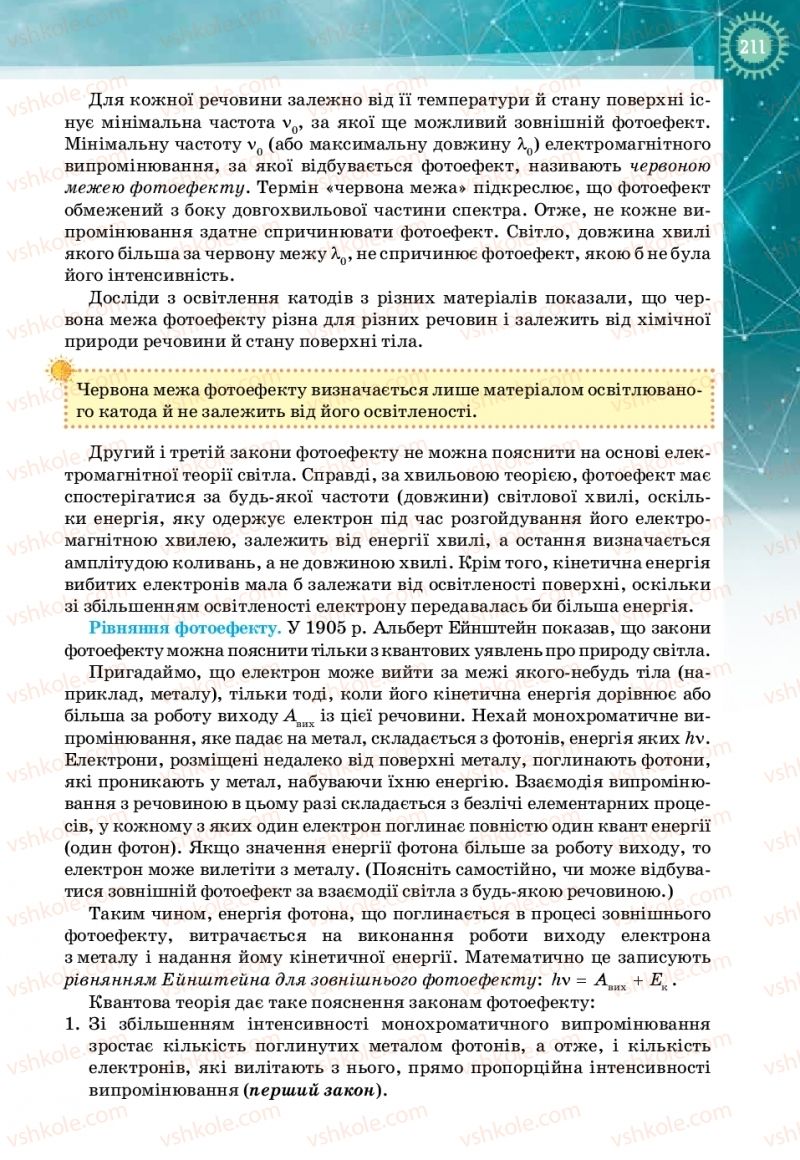 Страница 211 | Підручник Фізика 11 клас Т.М. Засєкіна, Д.О. Засєкін 2019 Профільний рівень