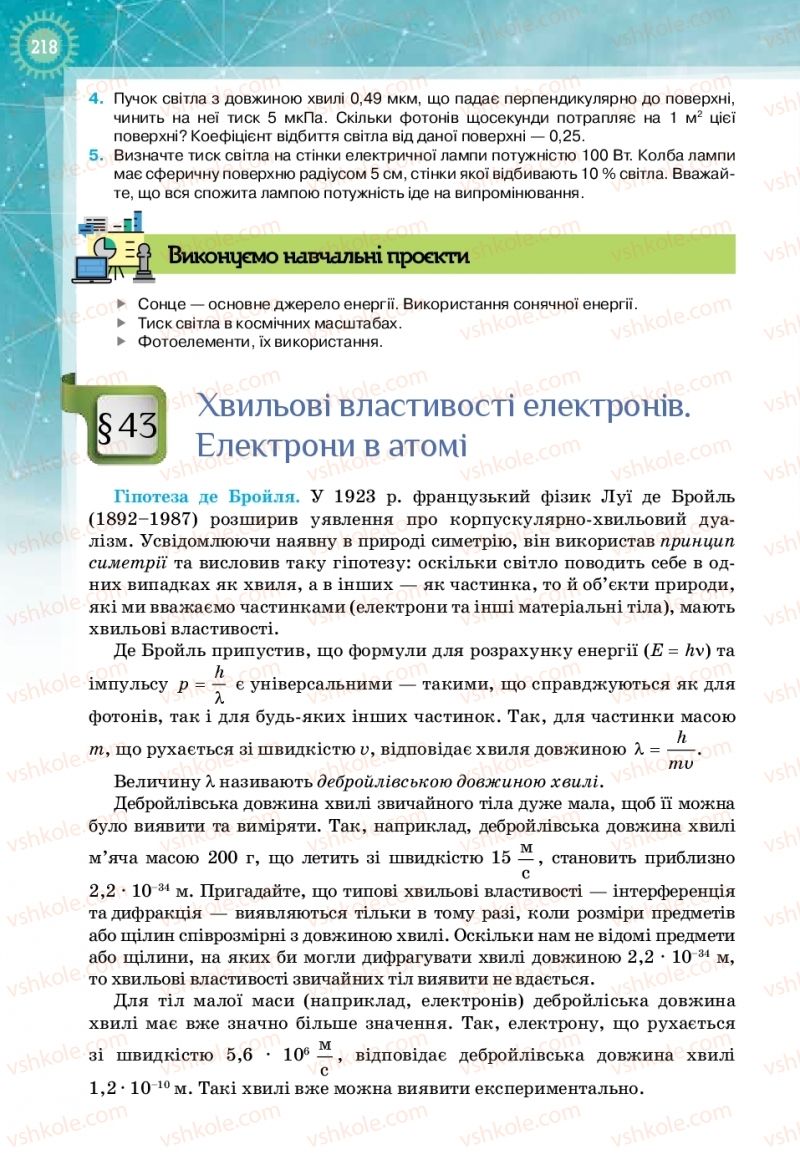 Страница 218 | Підручник Фізика 11 клас Т.М. Засєкіна, Д.О. Засєкін 2019 Профільний рівень