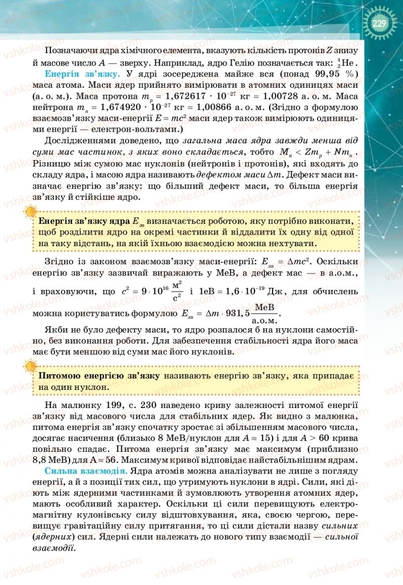 Страница 229 | Підручник Фізика 11 клас Т.М. Засєкіна, Д.О. Засєкін 2019 Профільний рівень