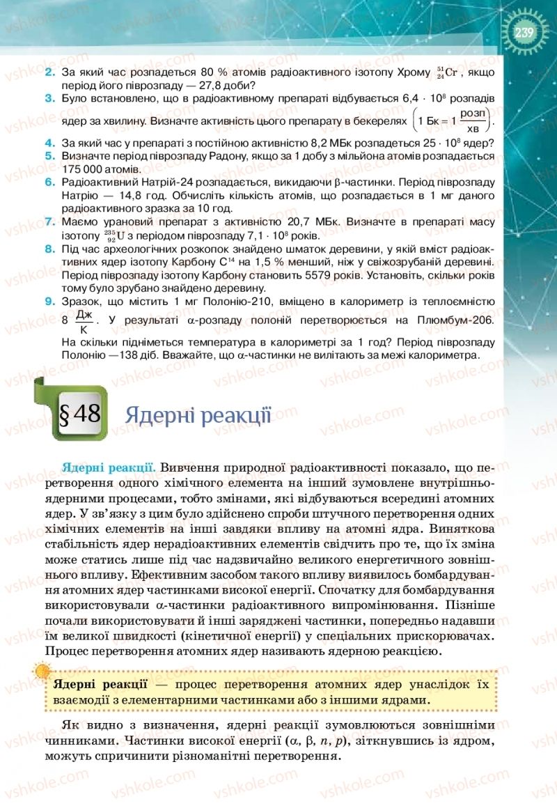 Страница 239 | Підручник Фізика 11 клас Т.М. Засєкіна, Д.О. Засєкін 2019 Профільний рівень