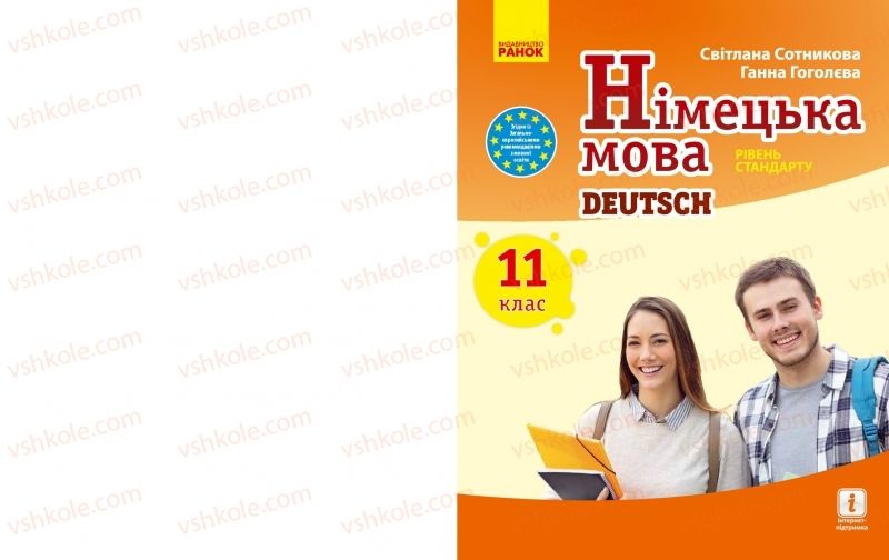 Страница 1 | Підручник Німецька мова 11 клас С.І. Сотникова, Г.В. Гоголєва 2019 11 рік навчання