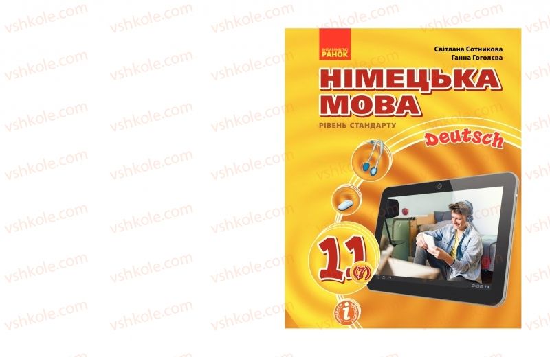 Страница 1 | Підручник Німецька мова 11 клас С.І. Сотникова, Г.В. Гоголєва 2019 7 рік навчання