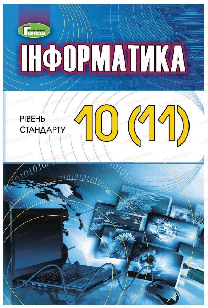 Страница 1 | Підручник Інформатика 11 клас Й.Я. Ривкінд, Т.І. Лисенко, Л.А. Чернікова, В.В. Шакотько 2018