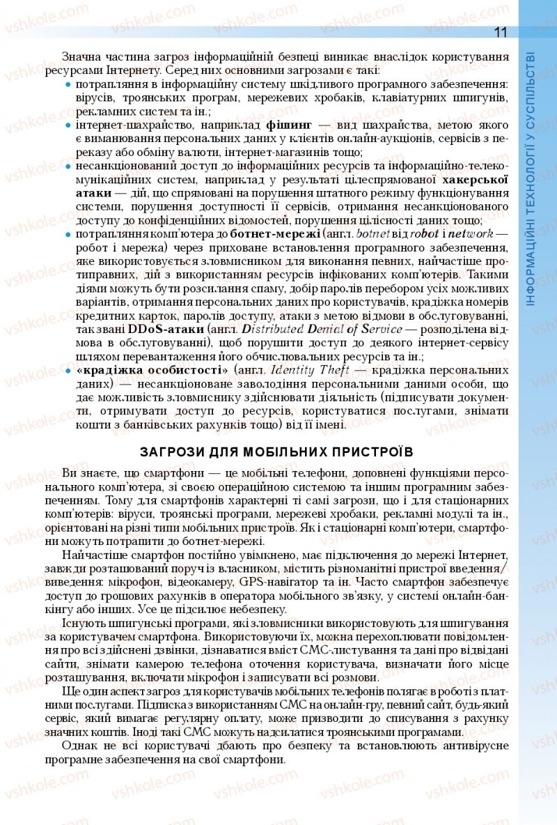 Страница 11 | Підручник Інформатика 10 клас Й.Я. Ривкінд, Т.І. Лисенко, Л.А. Чернікова, В.В. Шакотько 2018