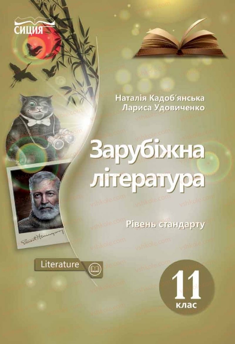 Страница 1 | Підручник Зарубіжна література 11 клас Н.М. Кадоб’янська, Л.М. Удовиченко 2019