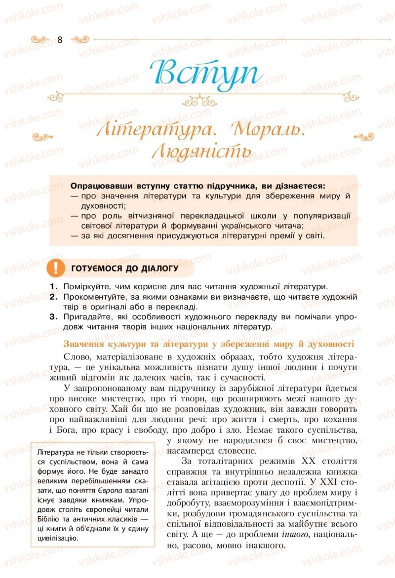 Страница 8 | Підручник Зарубіжна література 11 клас Н.М. Кадоб’янська, Л.М. Удовиченко 2019