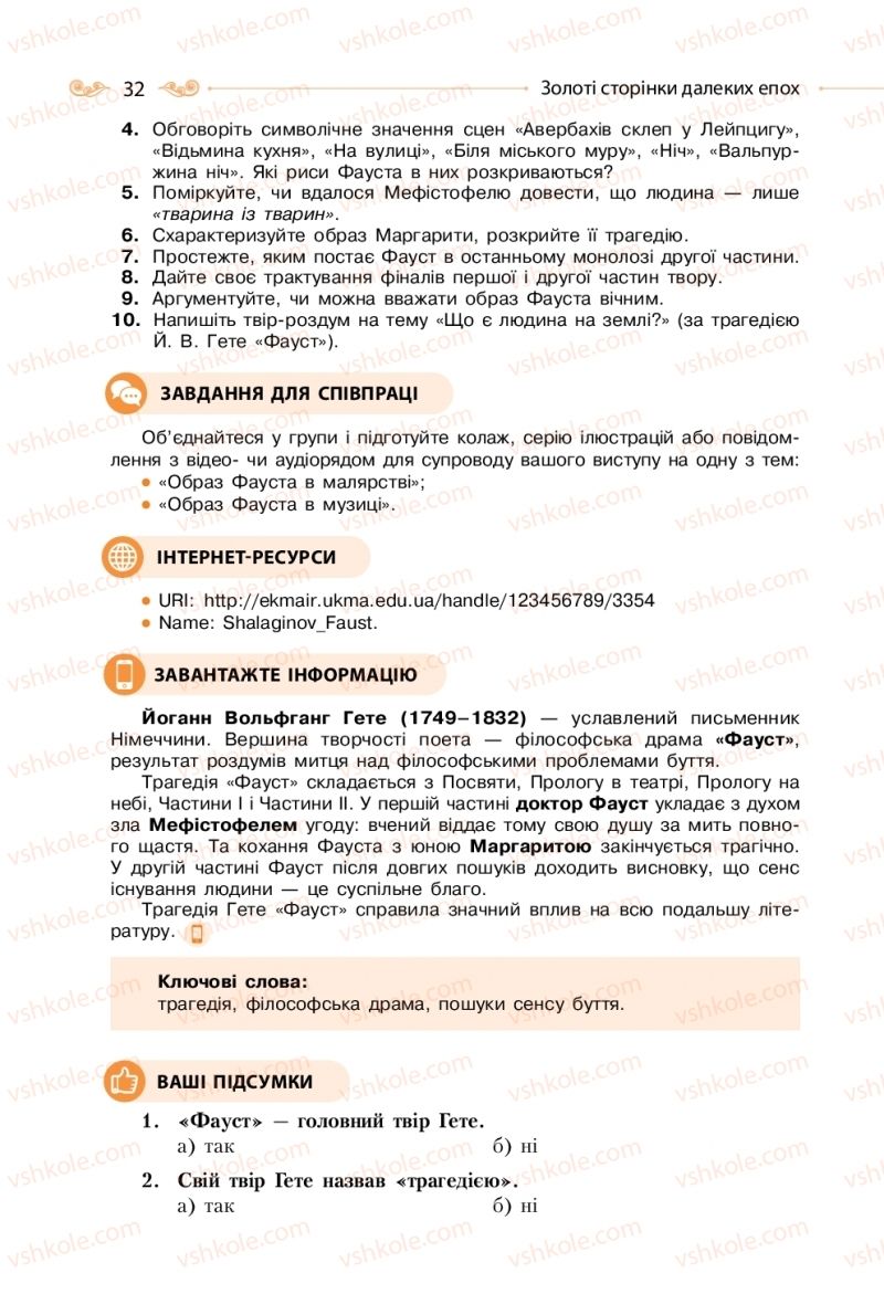 Страница 32 | Підручник Зарубіжна література 11 клас Н.М. Кадоб’янська, Л.М. Удовиченко 2019