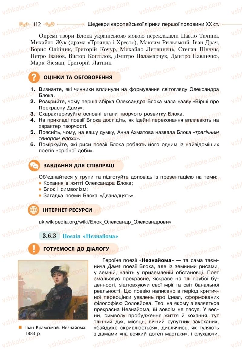 Страница 112 | Підручник Зарубіжна література 11 клас Н.М. Кадоб’янська, Л.М. Удовиченко 2019