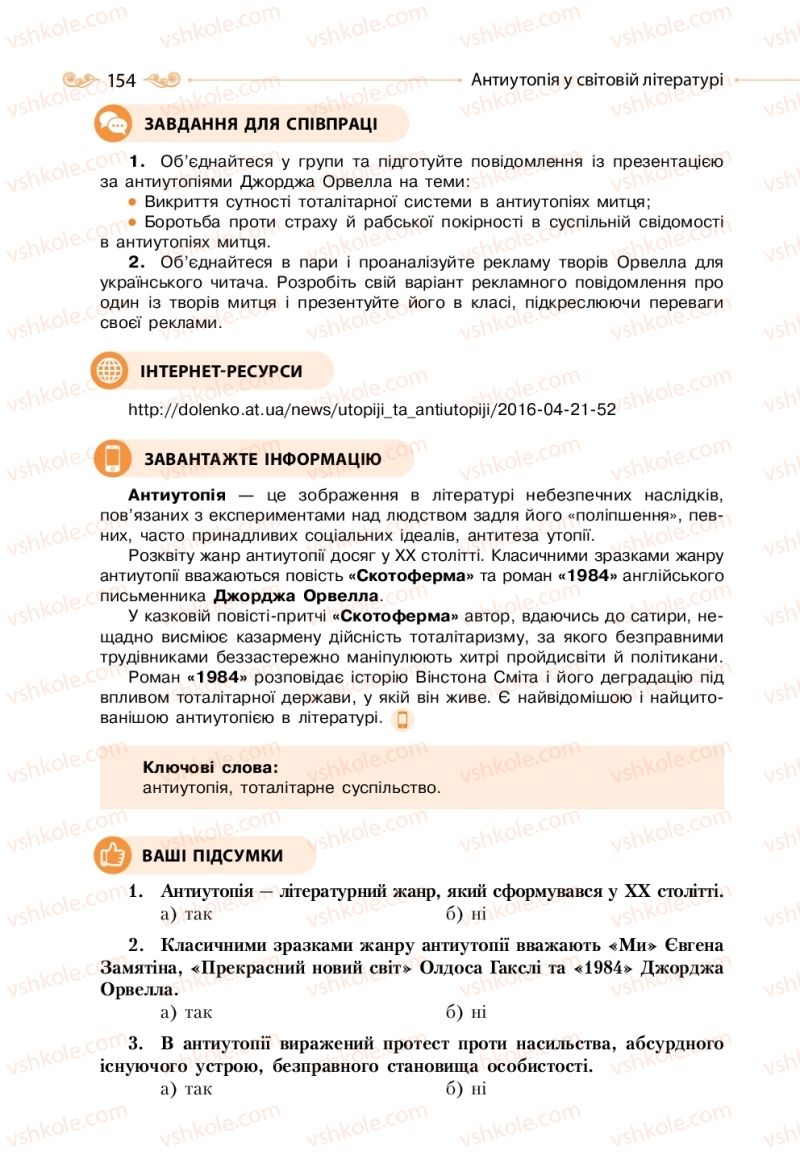 Страница 154 | Підручник Зарубіжна література 11 клас Н.М. Кадоб’янська, Л.М. Удовиченко 2019