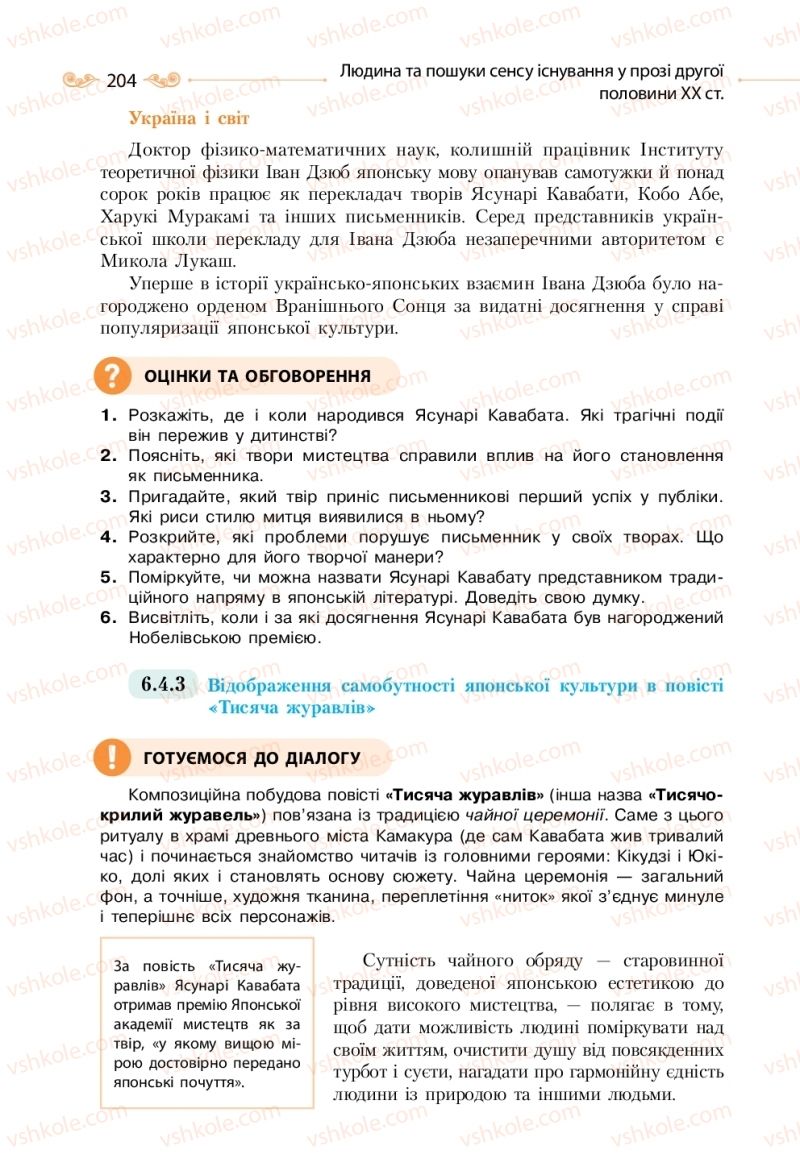 Страница 204 | Підручник Зарубіжна література 11 клас Н.М. Кадоб’янська, Л.М. Удовиченко 2019